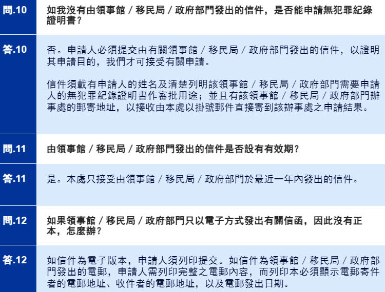 申請無犯罪紀(jì)錄證明書常見問題