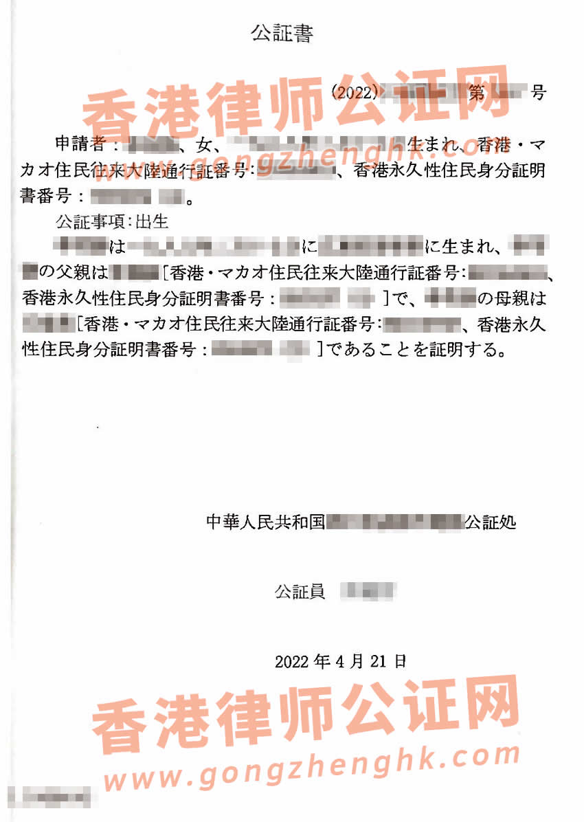 港人辦理中國出生公證書用于歸化入籍日本所得樣本