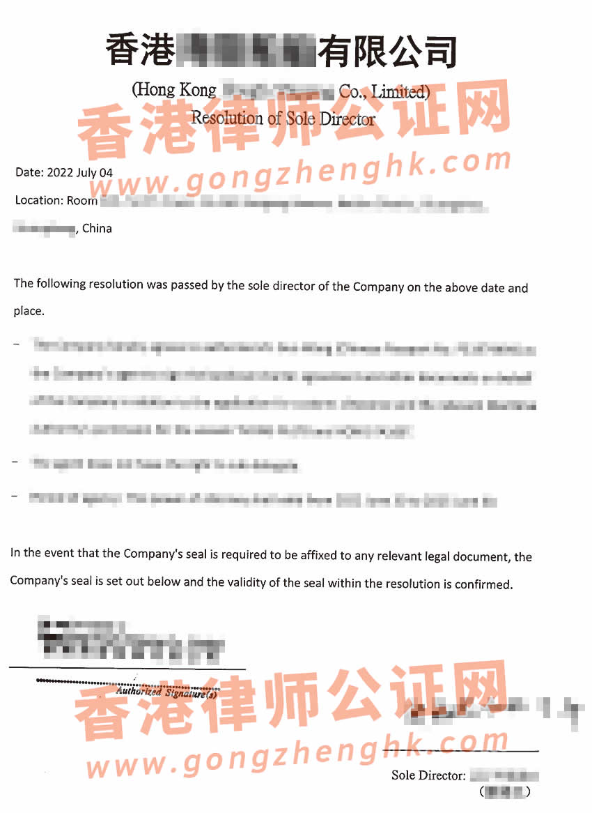 香港公司董事決議及授權(quán)委托書(shū)辦理海牙認(rèn)證所得樣本