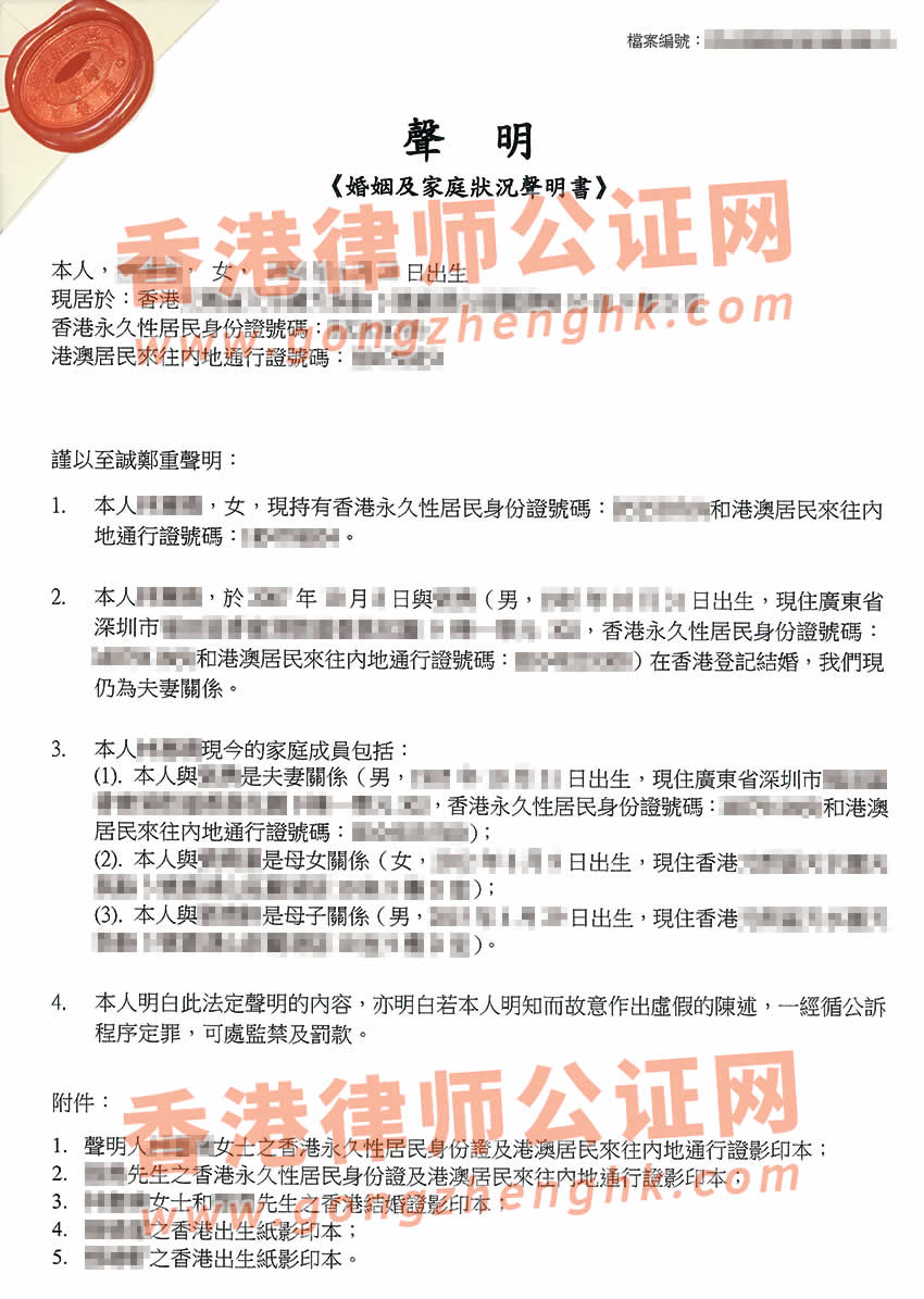 夫妻一方在香港辦理婚姻及家庭成員聲明書公證所得樣本