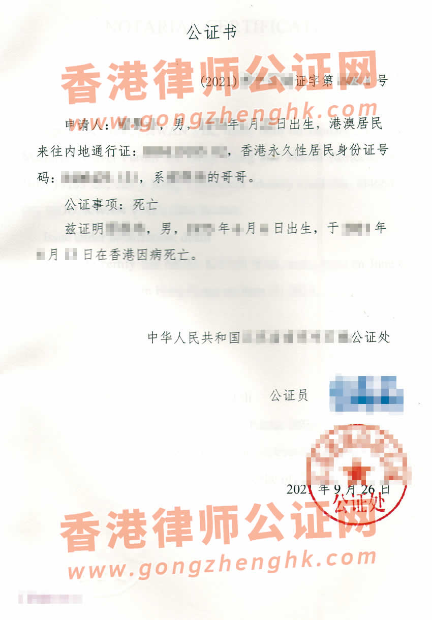 中國死亡公證單認(rèn)證樣本用于在香港承辦繼承遺囑