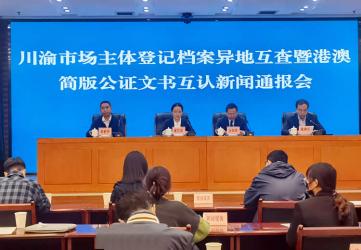 川渝推行市場主體登記檔案異地互查和港澳簡版公證文書互認