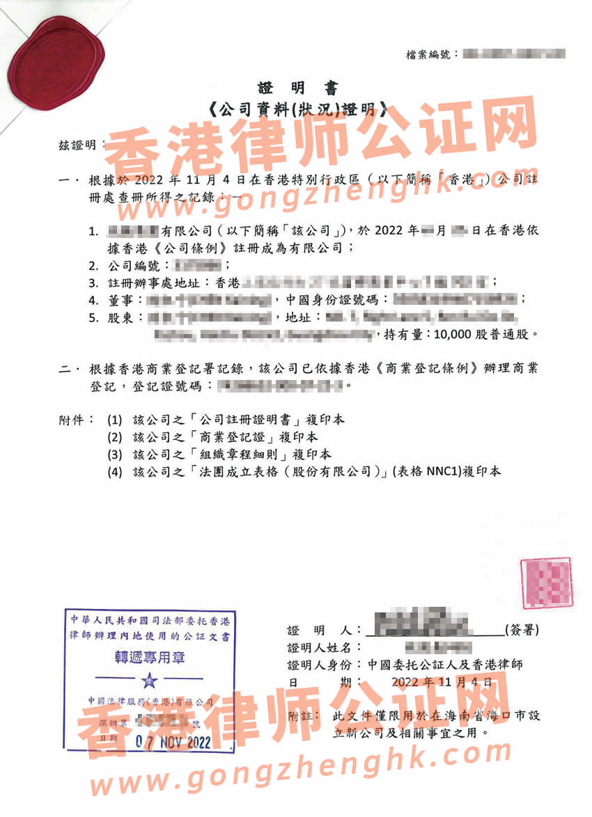 香港公司全套公證樣本用于在海南省海口市設(shè)立公司