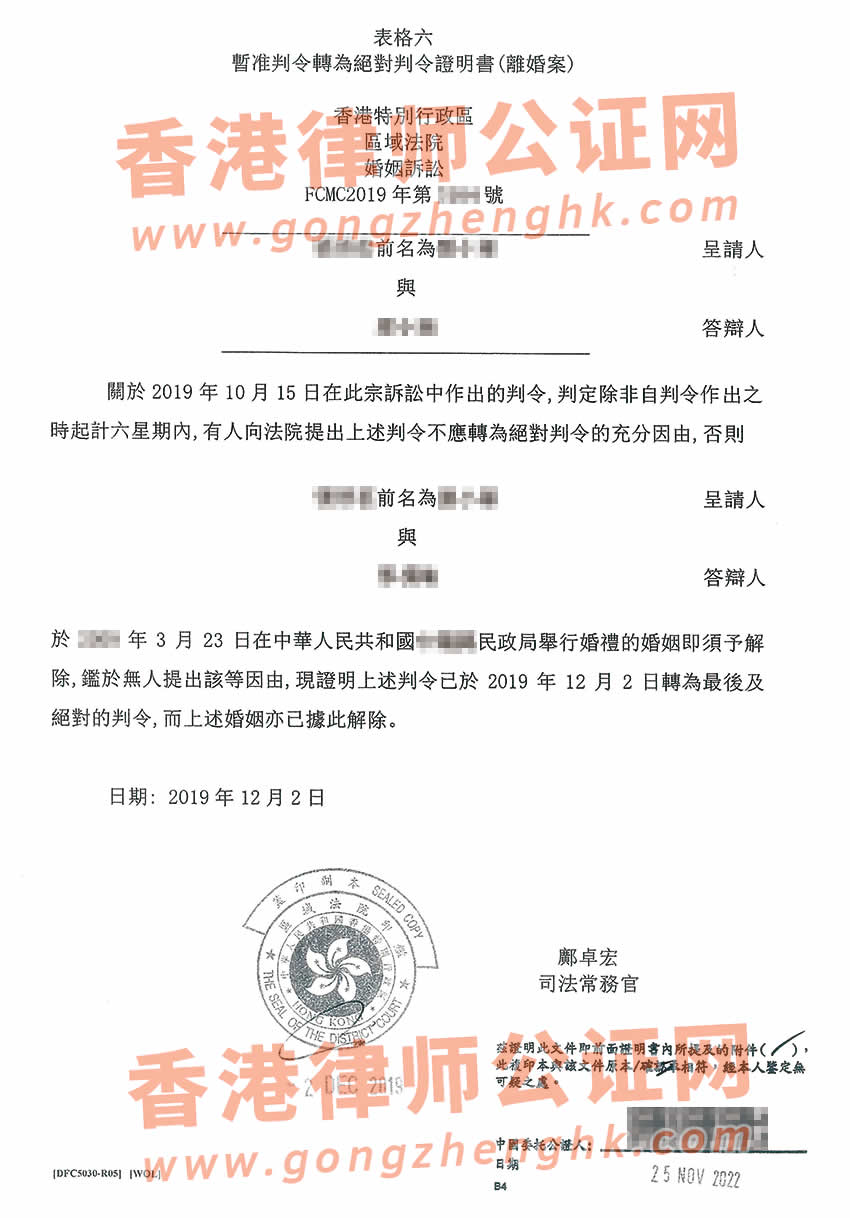 香港離婚絕對判令公證樣本用于在內(nèi)地為子女上戶口