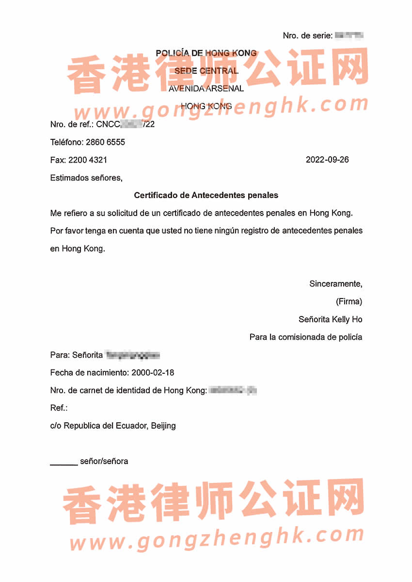 香港無犯罪紀(jì)錄證明海牙認(rèn)證樣本