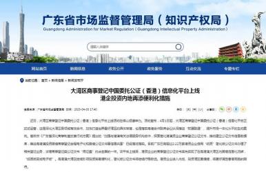 大灣區(qū)商事登記中國委托公證（香港）信息化平臺(tái)上線