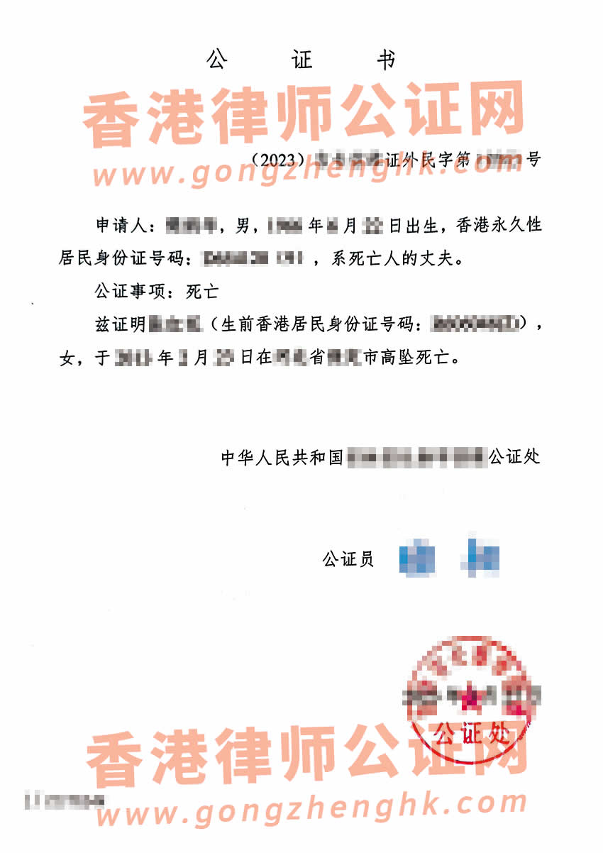 辦理香港人在內(nèi)地死亡所得的涉外公證書樣本