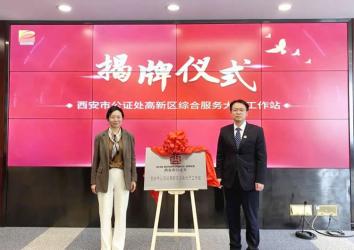 陜西省西安市公證處入駐高新區(qū)綜合服務大廳