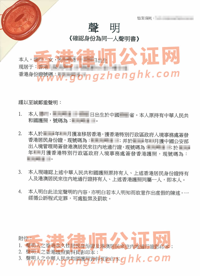 香港護照和中國內(nèi)地護照是同一人聲明公證辦理所得樣本