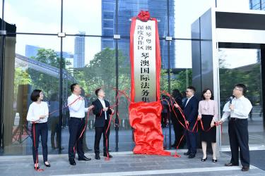 琴澳國際法務(wù)集聚區(qū)正式揭牌運(yùn)作