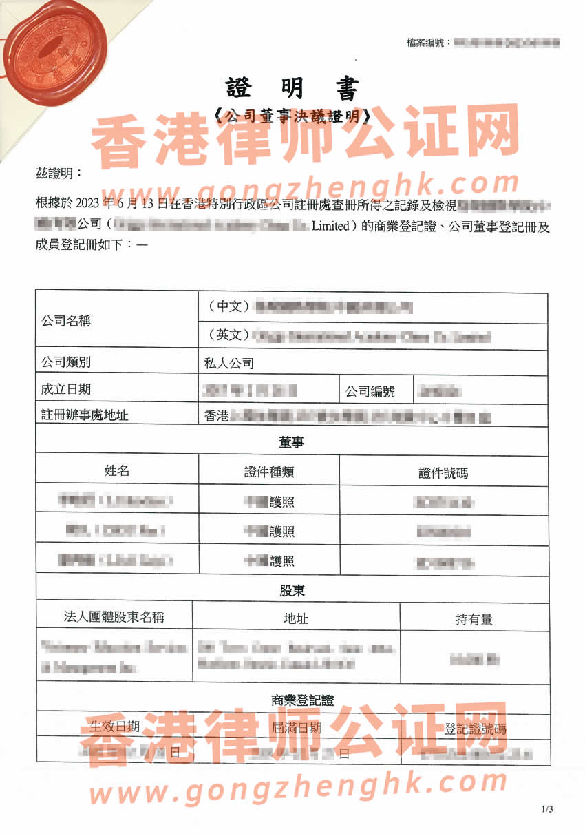 香港公司董事會(huì)特別決議格式公證樣本用于內(nèi)地多個(gè)城市設(shè)立外商投資企業(yè)