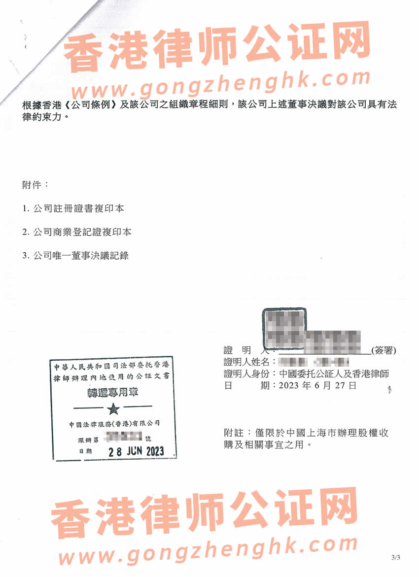 最新香港公司公證參考樣本用于在上海市辦理收購股權(quán)事宜