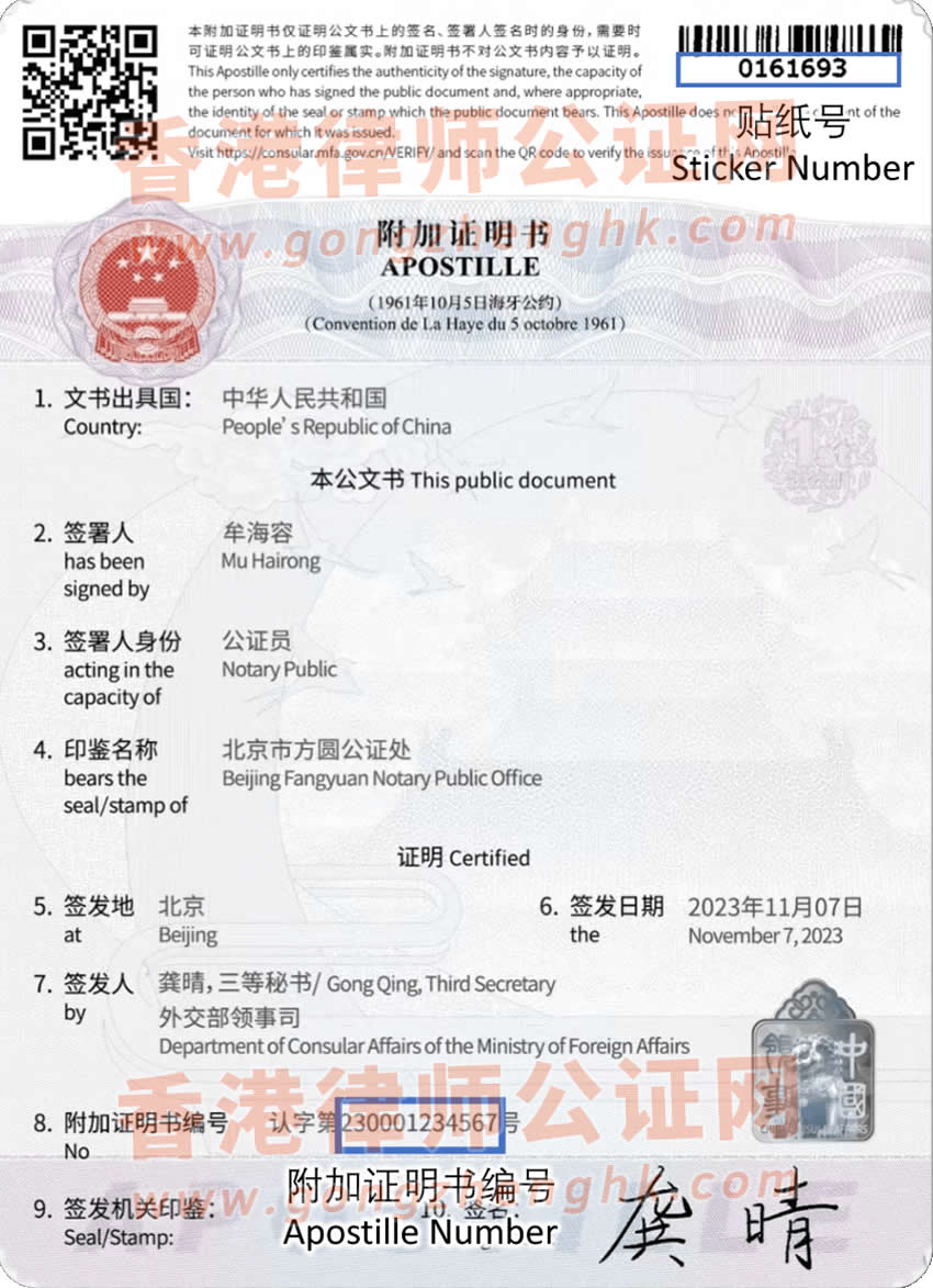 中國附加證明書（Apostille）樣本