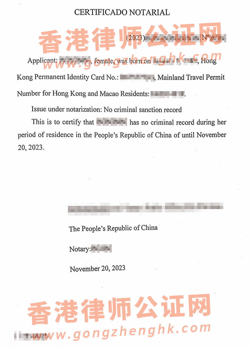 香港人的內(nèi)地無犯罪記錄公證書樣本用于辦理新西蘭伴侶工作簽證