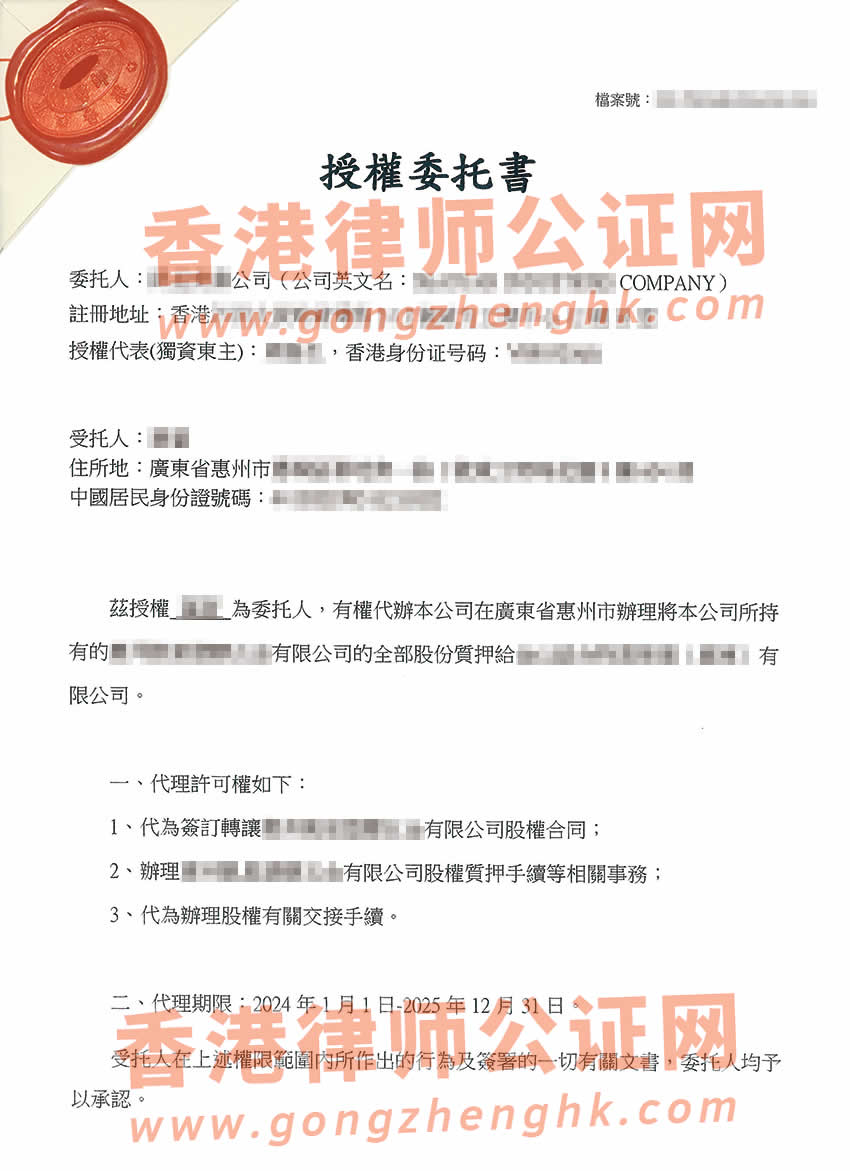 香港無(wú)限公司授權(quán)委托書公證樣本用于在惠州市辦理股權(quán)質(zhì)押