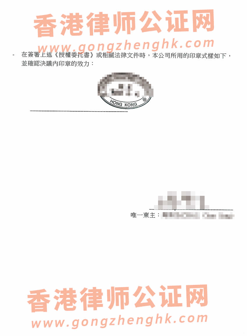 香港無(wú)限公司授權(quán)委托書公證樣本用于在惠州市辦理股權(quán)質(zhì)押