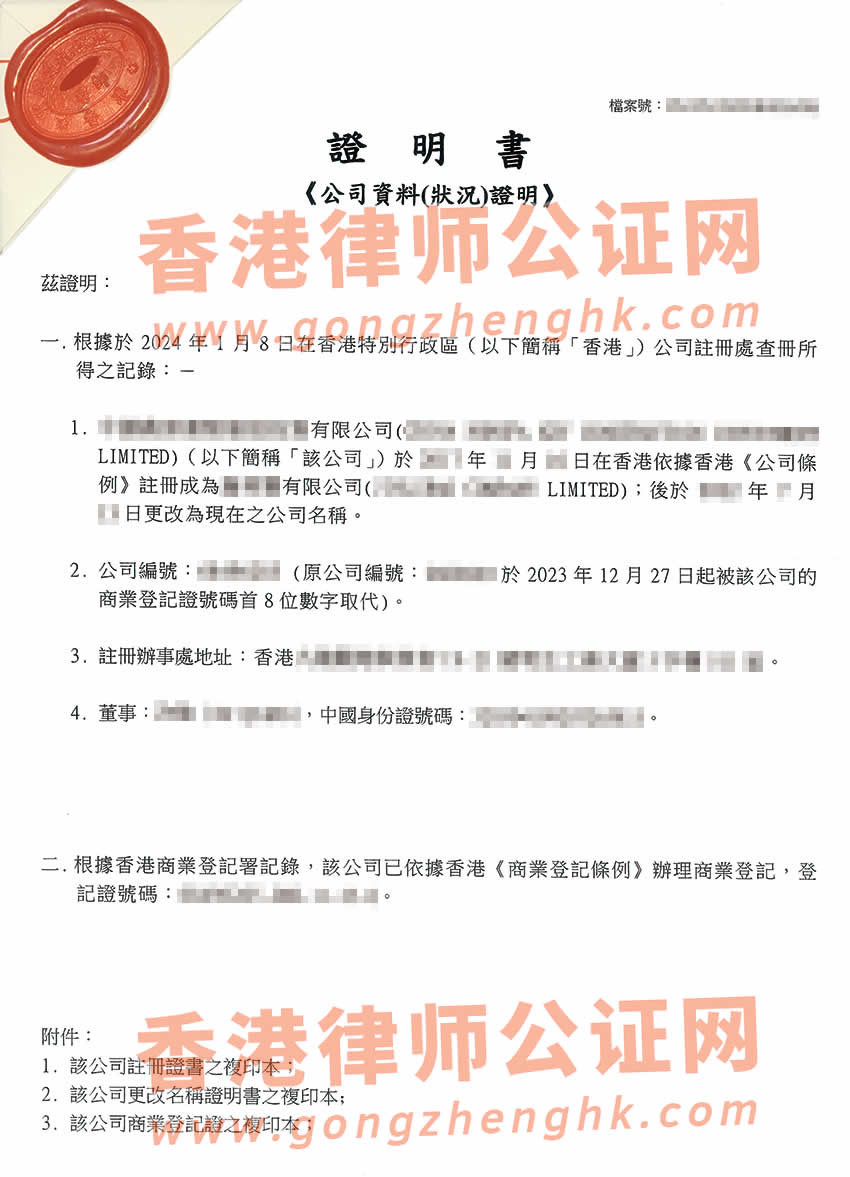 香港公司全套公證樣本用于在江蘇省南京市或徐州市設(shè)立公司