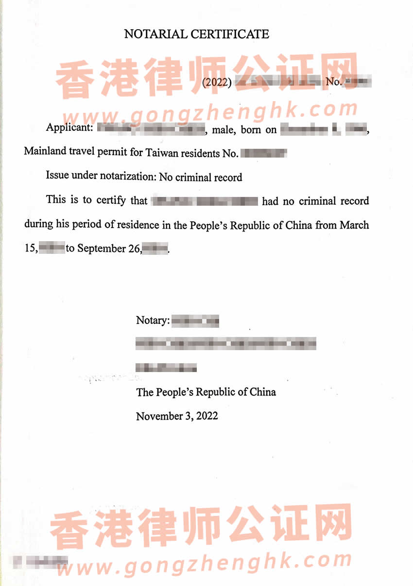 臺灣人辦理中國內(nèi)地無犯罪記錄證明雙號公證書參考樣本用于美國