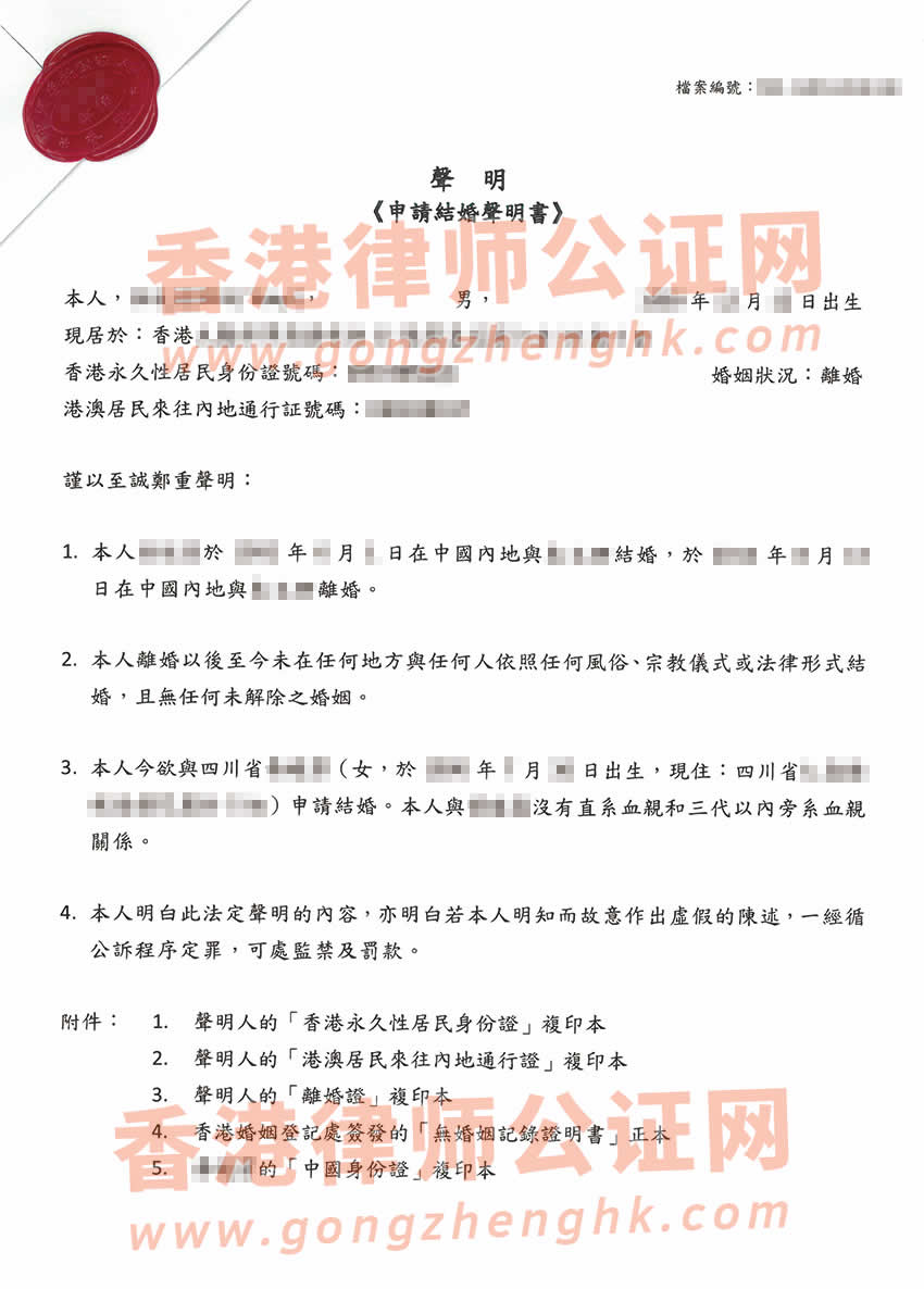 內(nèi)地結(jié)婚離婚后移民香港，現(xiàn)內(nèi)地再婚辦理單身聲明公證所得樣本