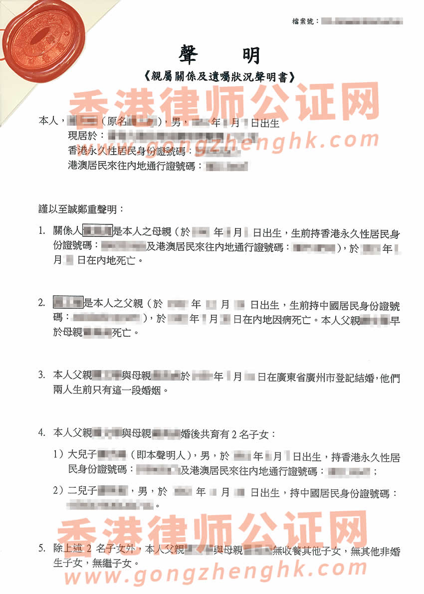 已有香港高院授予的遺產(chǎn)管理書辦理親屬關(guān)系及遺囑狀況聲明書所得樣本