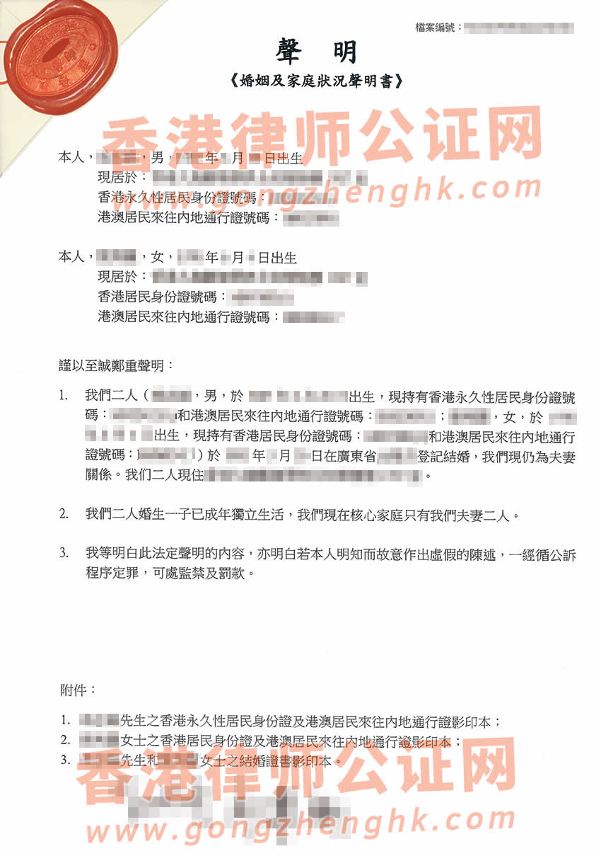 香港婚姻及家庭狀況聲明書(shū)公證參考樣本用于在珠海辦理房產(chǎn)抵押