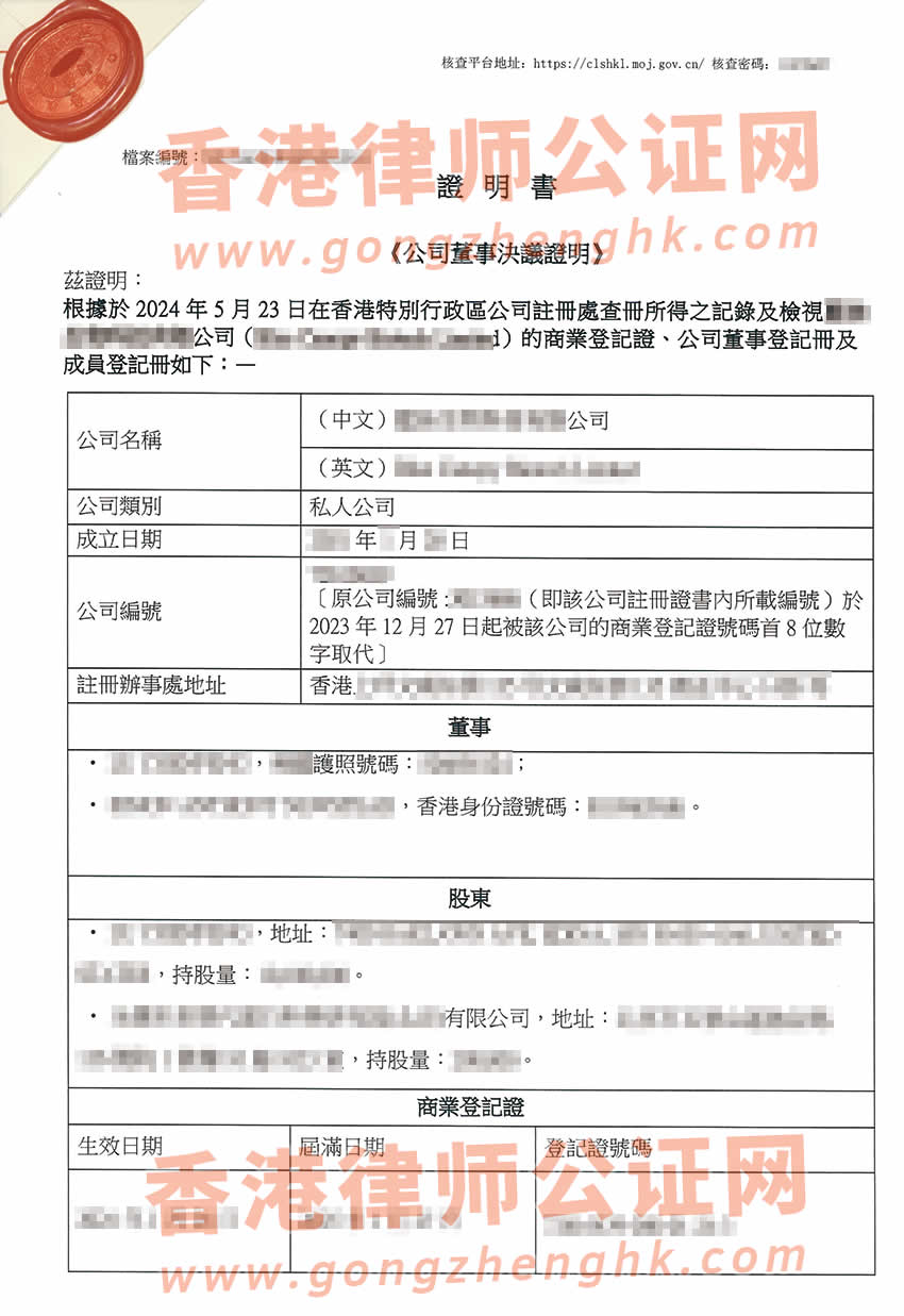 香港公司公證樣本用于在浙江省杭州市設立新公司