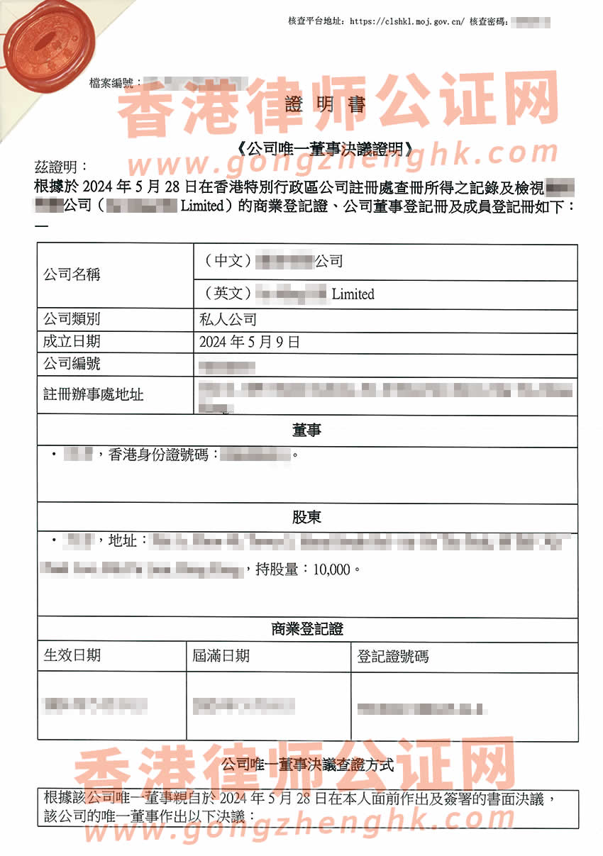 香港公司簡(jiǎn)化版公證文書樣本用于在山東省青島市設(shè)立外商投資企業(yè)