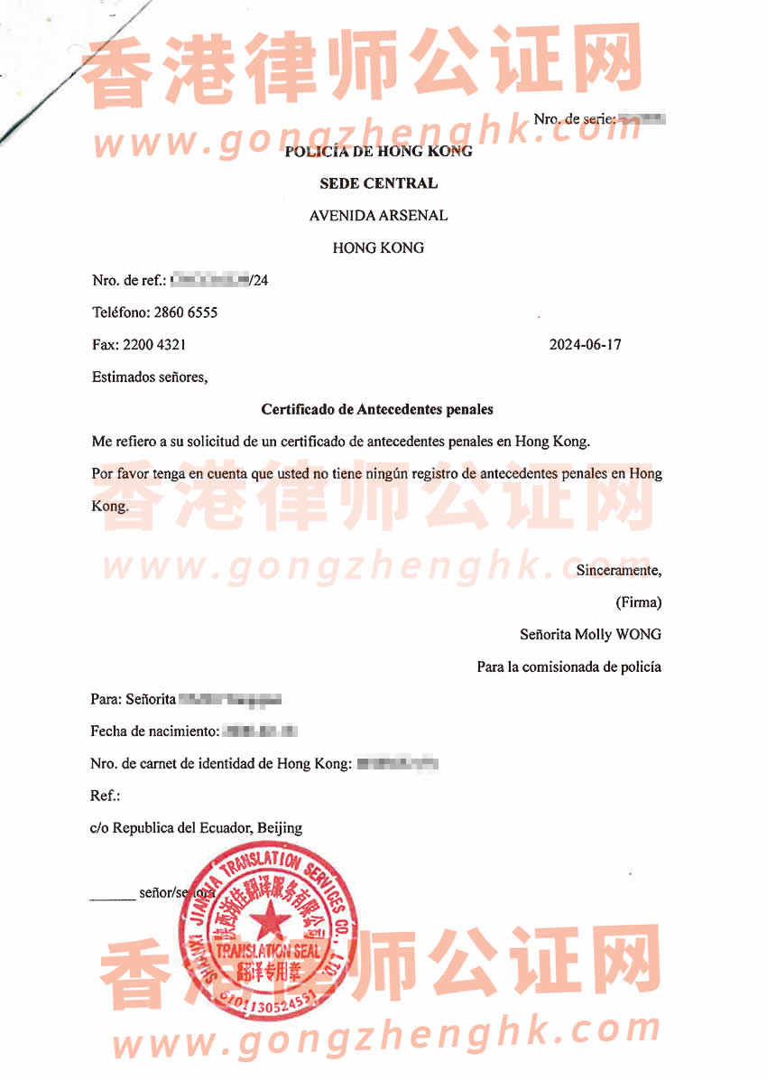 香港無犯罪證明原件及西班牙翻譯件辦理海牙認(rèn)證所得樣本