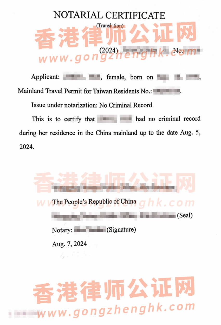 內(nèi)地出生的臺(tái)灣人辦理中國(guó)無(wú)犯罪記錄公證書所得樣本