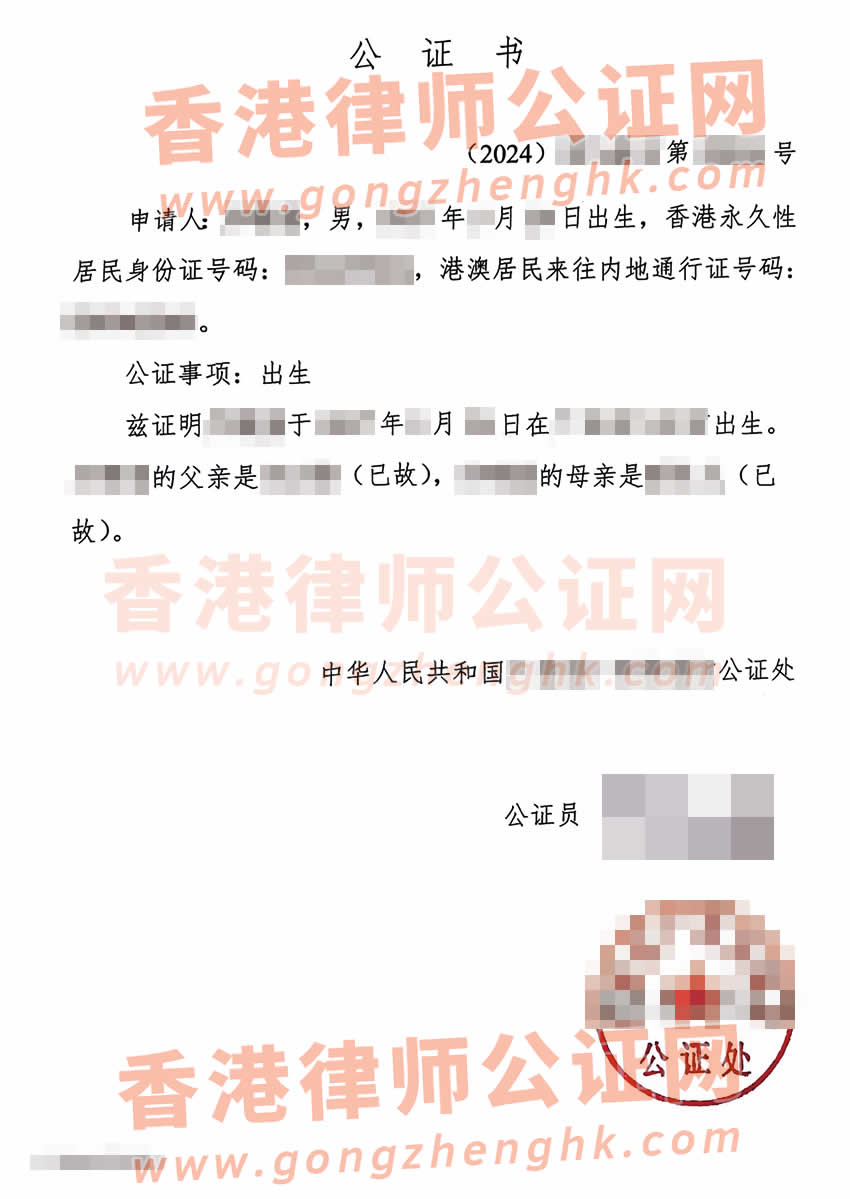 內(nèi)地出生的香港人辦理中英文出生公證認(rèn)證書(shū)參考樣本
