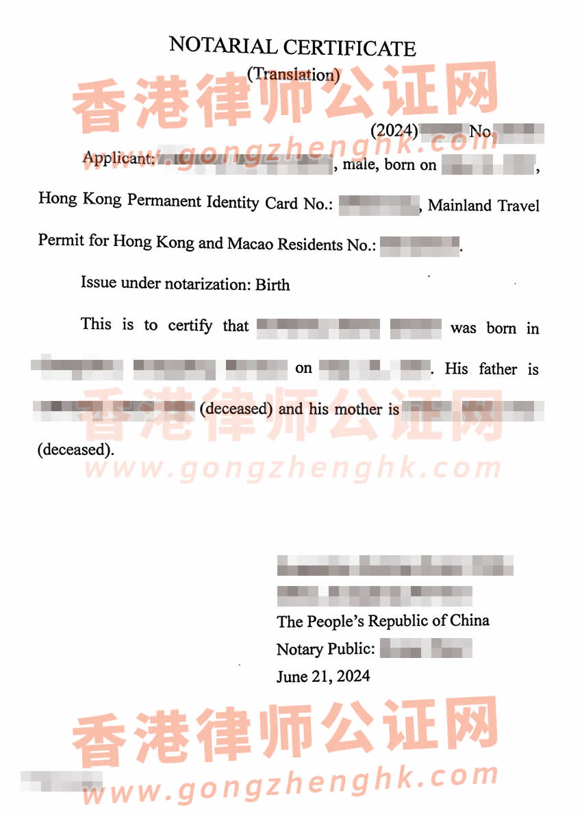 內(nèi)地出生的香港人辦理中英文出生公證認(rèn)證書(shū)參考樣本