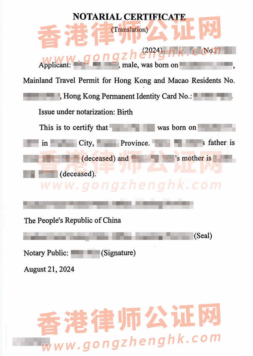 父母親已故的香港人辦理中國(guó)出生公證認(rèn)證參考樣本用于在香港承辦遺產(chǎn)