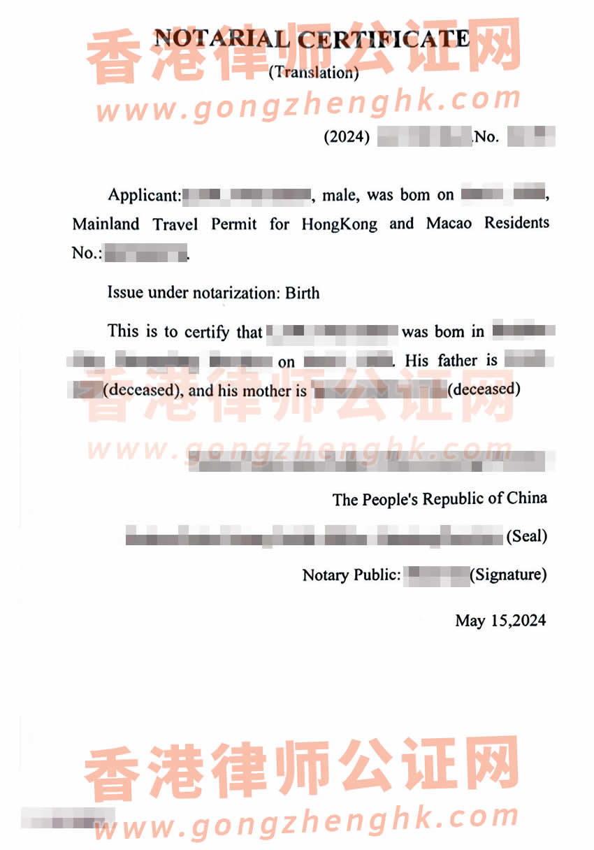 內(nèi)地出生且父母已故的香港人辦理出生公證海牙認(rèn)證樣本