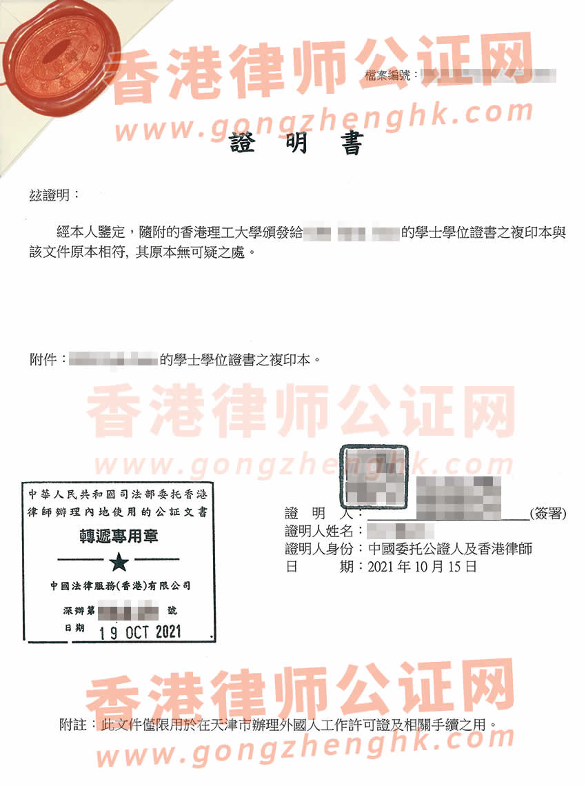香港理工大學出具的學士學位證書公證樣本用于在天津市申請工作簽證
