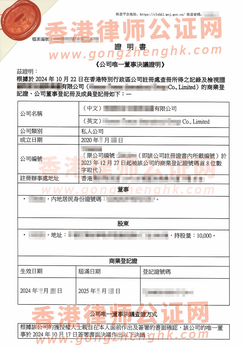 香港公司簡化版公證文書樣本用于在廣東省佛山市辦理收購股權(quán)