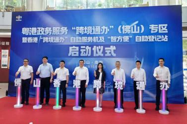 無需回港即可辦事！佛山市增設香港“跨境通辦”自助服務機和“智方便”自助登記站