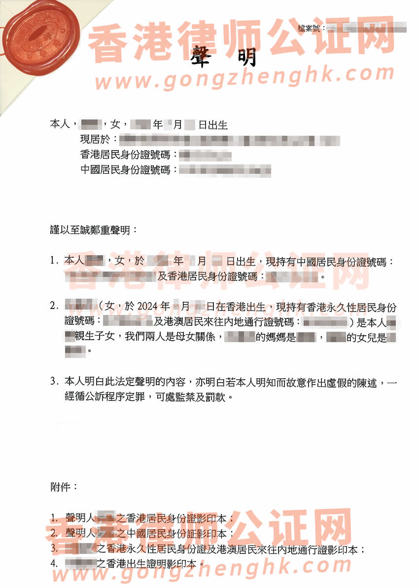 內(nèi)地人在香港所生的小孩辦理母女關系聲明書公證樣本
