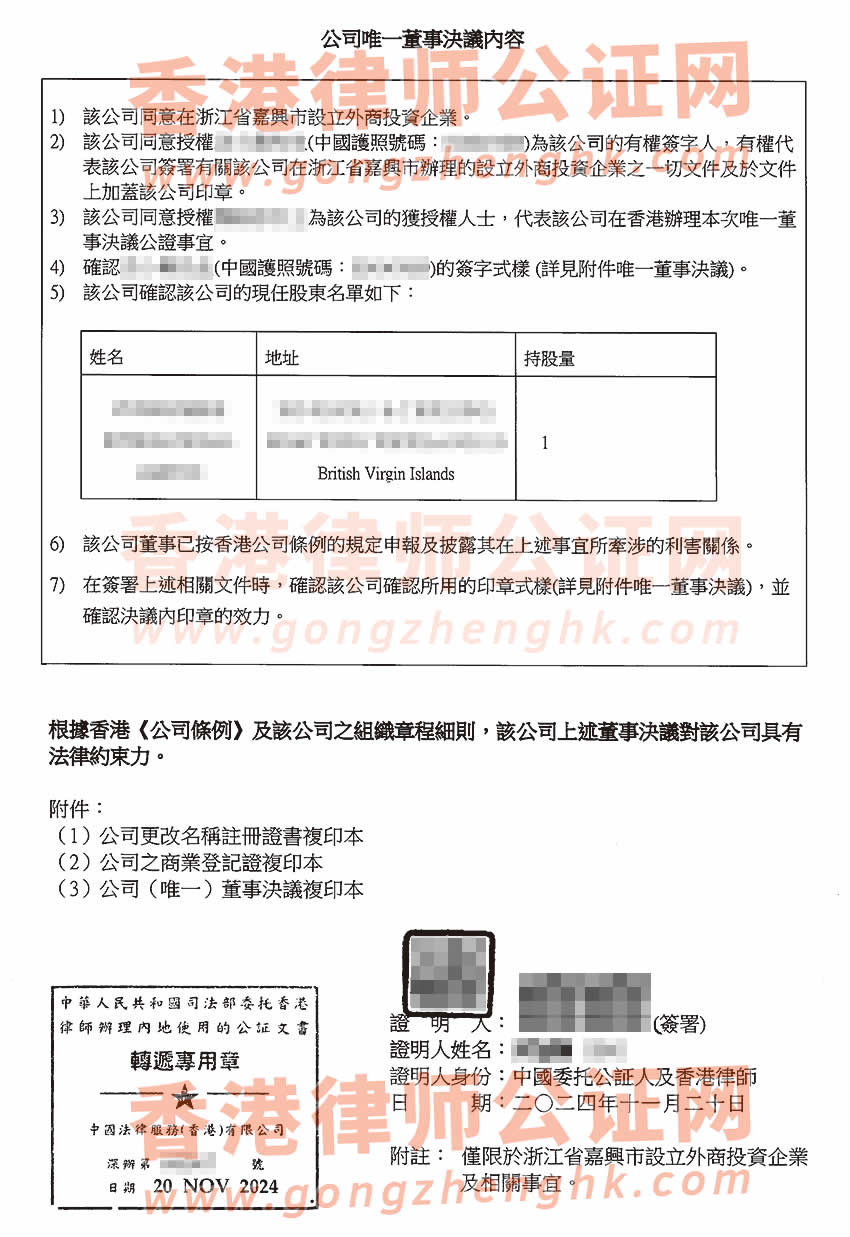 改過(guò)名字的香港公司辦理簡(jiǎn)化版公證文書(shū)樣本用于在嘉興市設(shè)立公司