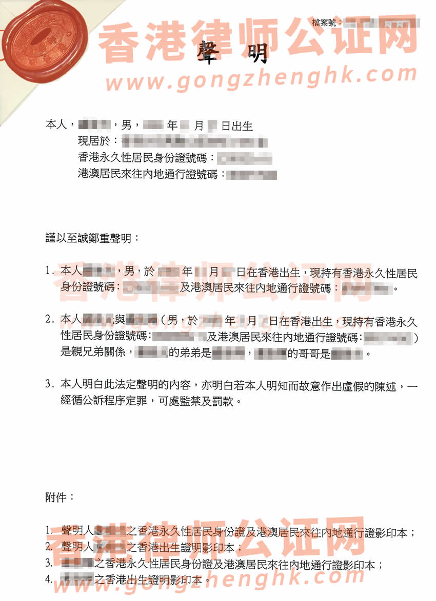 香港親兄弟關(guān)系聲明書公證樣本用于在東莞辦理股權(quán)變更手續(xù)