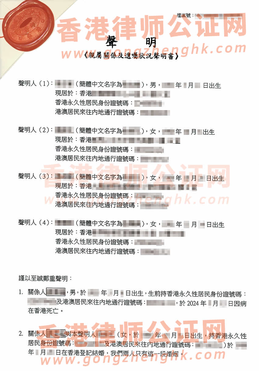 香港親屬關(guān)系及遺囑狀況聲明書(shū)公證樣本用于在深圳辦理繼承公證書(shū)