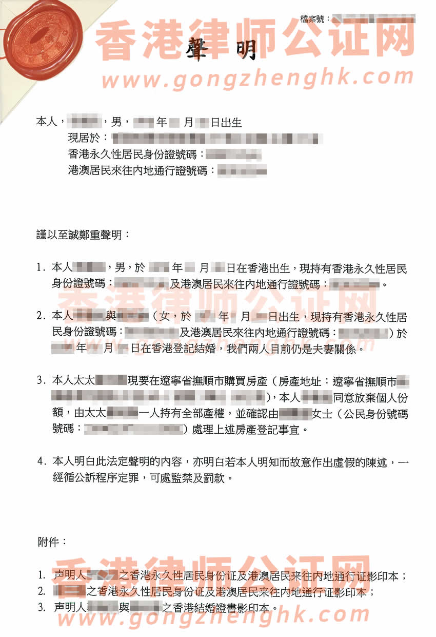 香港個人聲明書公證樣本用于放棄房產個人份額