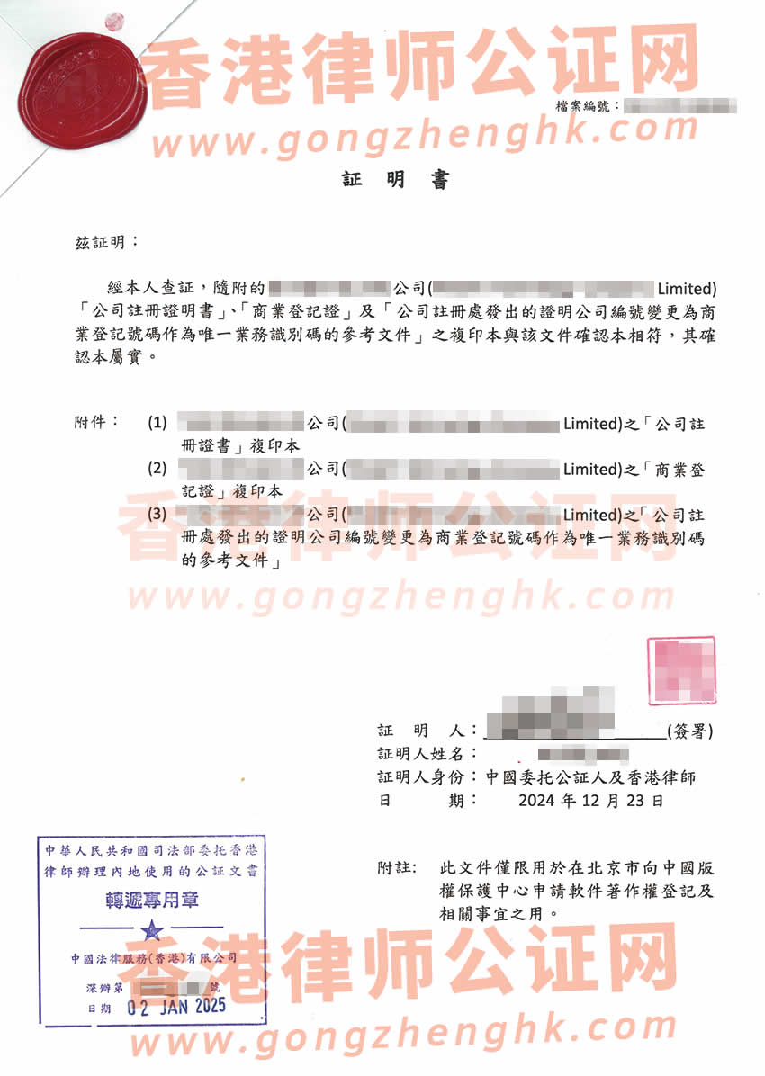 香港公司半套公證樣本用于在北京市向中國(guó)版權(quán)保護(hù)中心申請(qǐng)軟著權(quán)