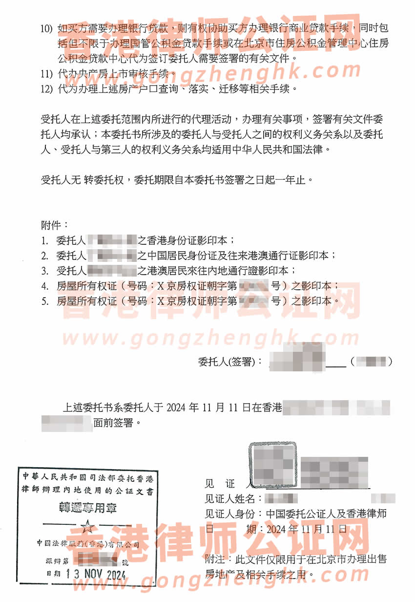 在香港工作的內(nèi)地居民辦理授權(quán)委托書公證樣本用于出售北京房產(chǎn)