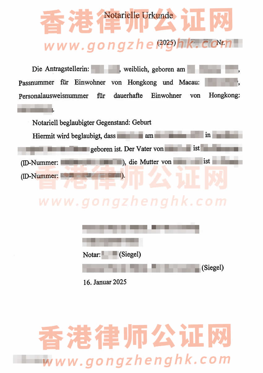 香港人在內(nèi)地辦理中德語(yǔ)出生公證附加證明書參考樣本