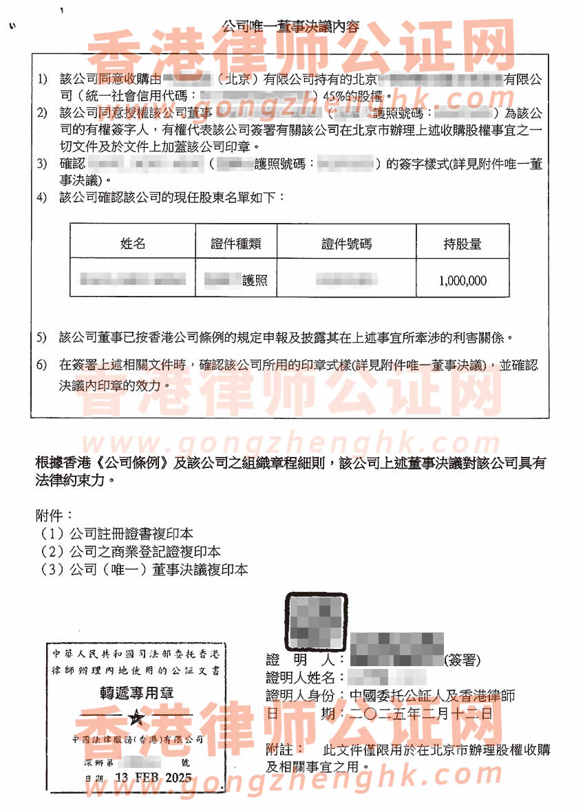 香港公司電子化簡化版公證文書樣本用于北京收購股權