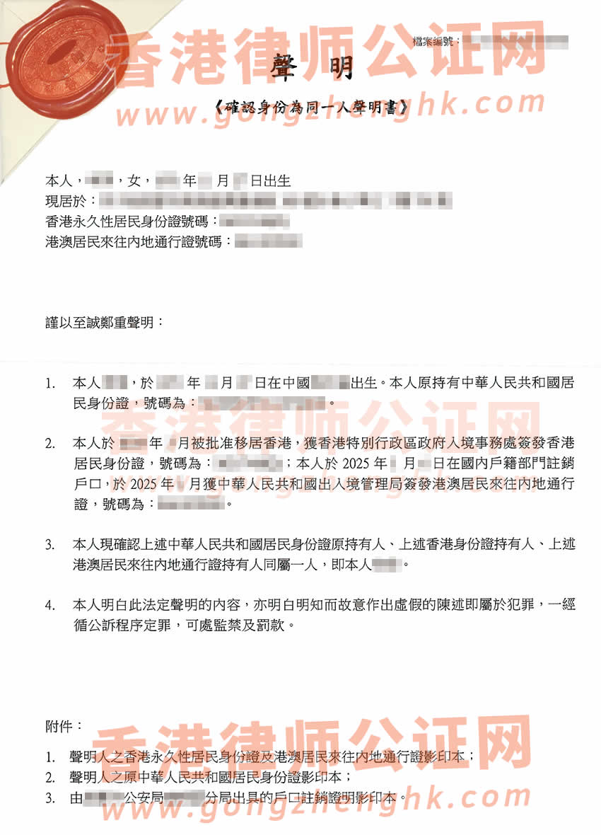 香港同一人聲明書公證樣本