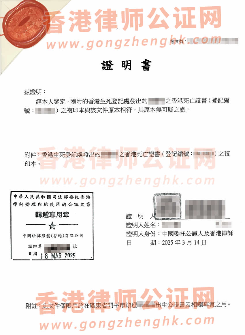 香港死亡證轉遞公證樣本用于在江門市辦理出生公證書