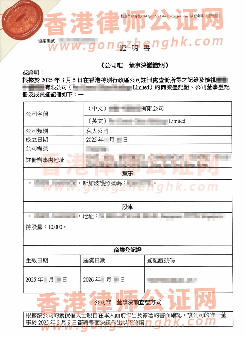 香港公司轉遞公證書樣本用于在北京市辦理收購股權