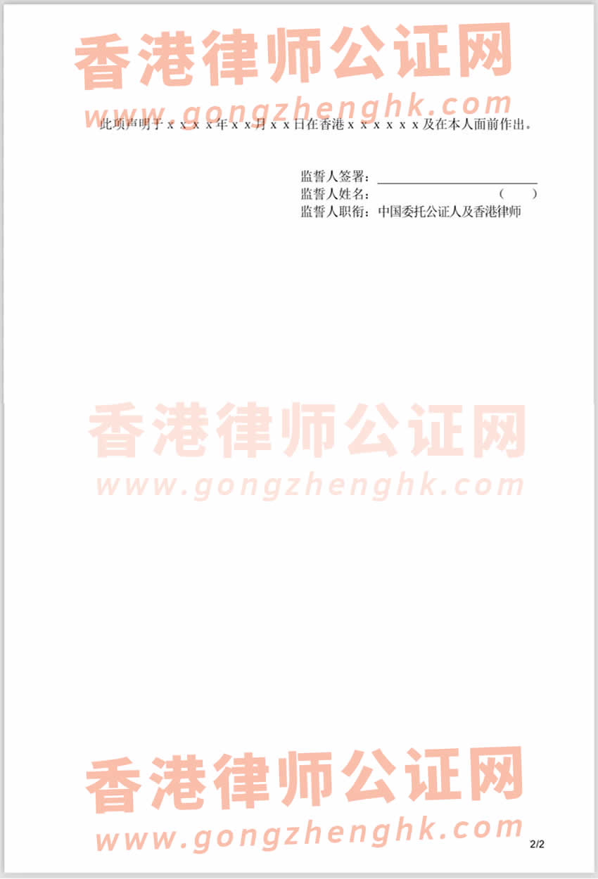 香港居民辦理申請配偶來港定居聲明書公證參考樣本