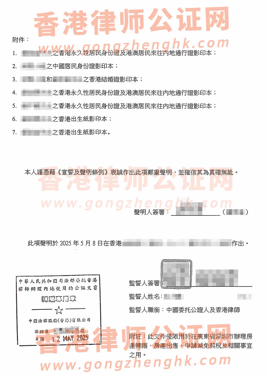 香港親屬關(guān)系狀況聲明書公證樣本用于在深圳辦理房產(chǎn)轉(zhuǎn)讓